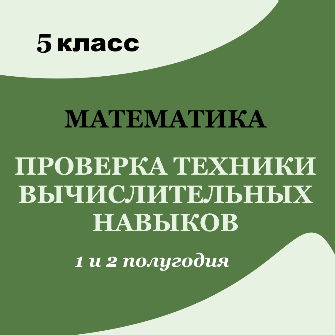 Проверка техники вычислительных навыков за 1 и 2 полугодия 5 класс