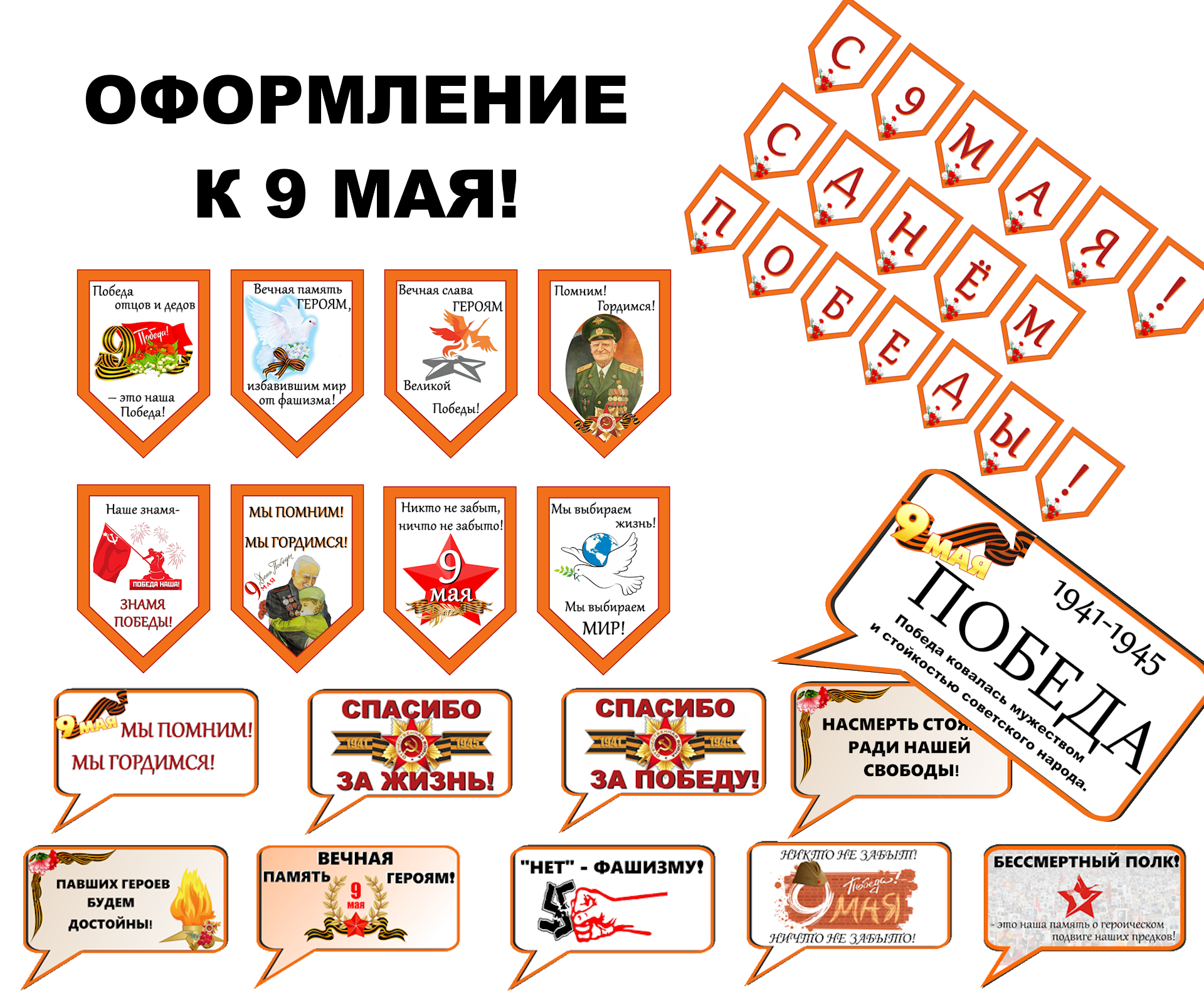 Оформление к 9 мая: флажки и облачка