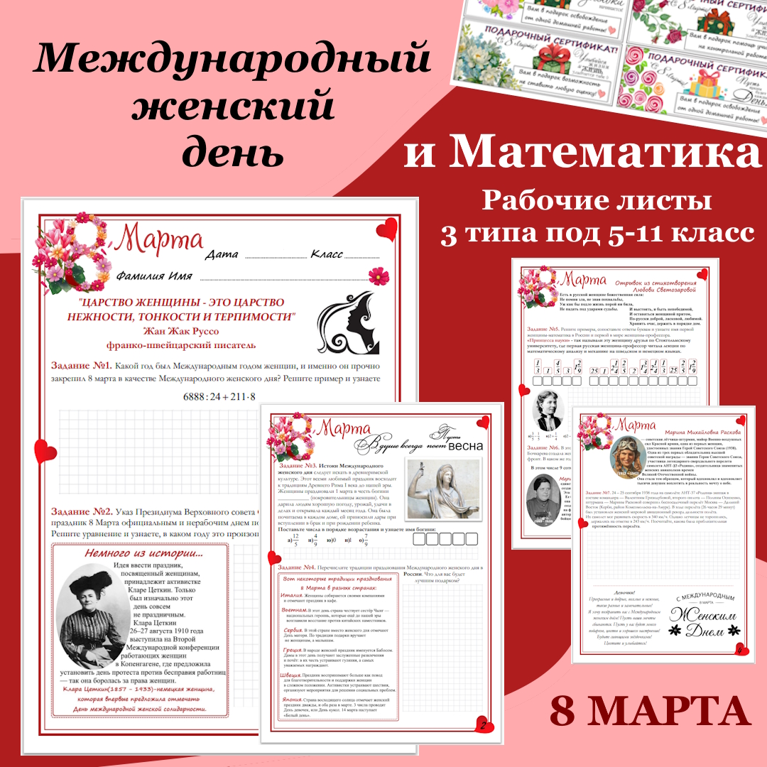 Рабочий лист по математике “Международный женский день 8 марта” + сертификаты