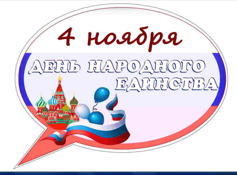 Речевые облачка “День народного единства”
