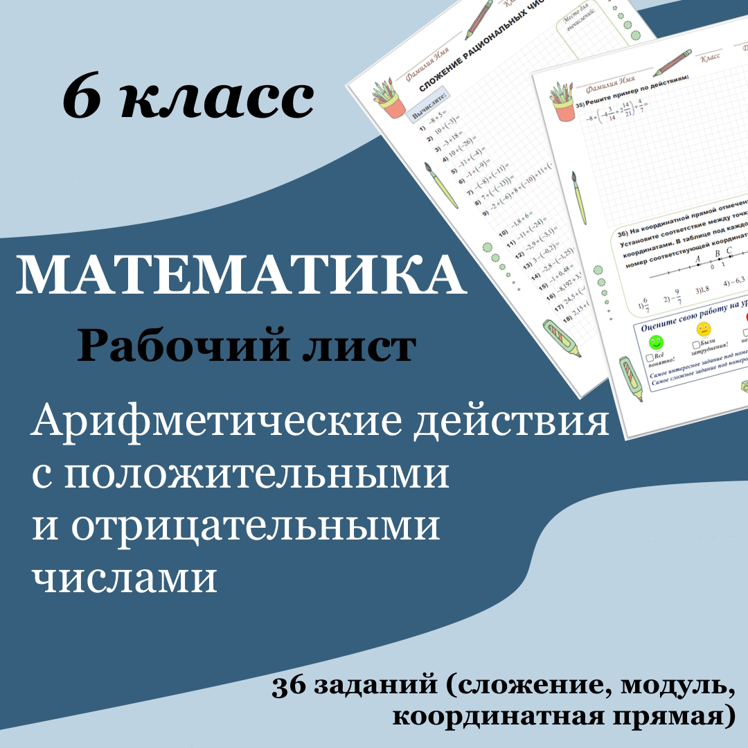 Рабочий лист по математике для 6 класса “Арифметические действия с положительными и отрицательными числами. Сложение”