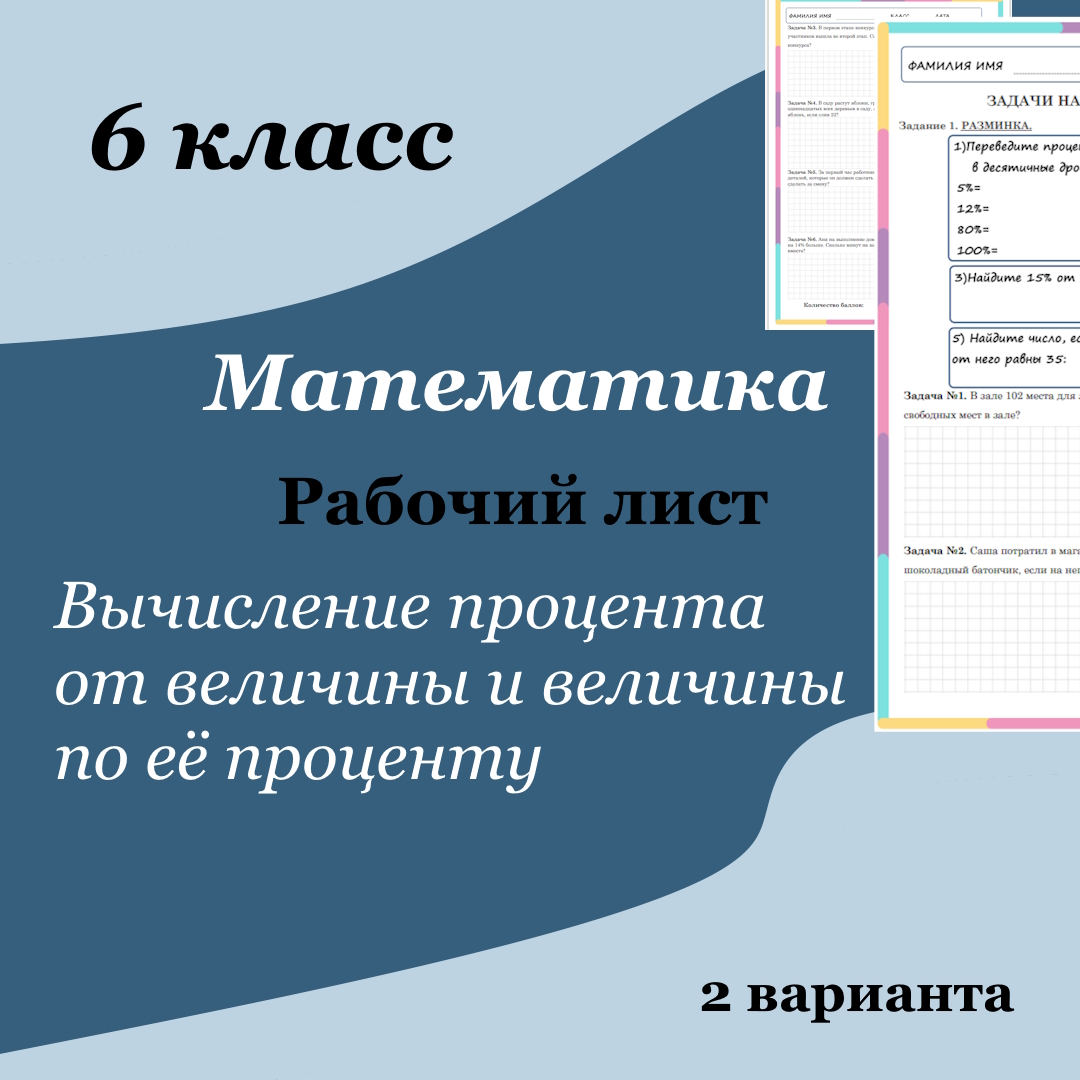 Рабочий лист по математике для 6 класса “Вычисление процента от величины и величины по её проценту”, 2 варианта