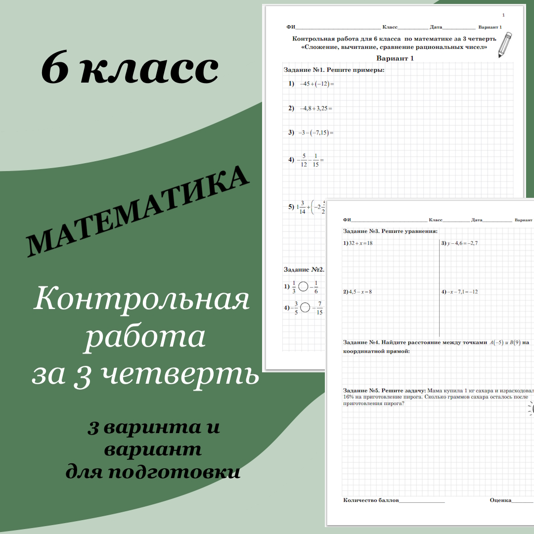 Контрольная работа по математике для 6 класса за 3 четверть