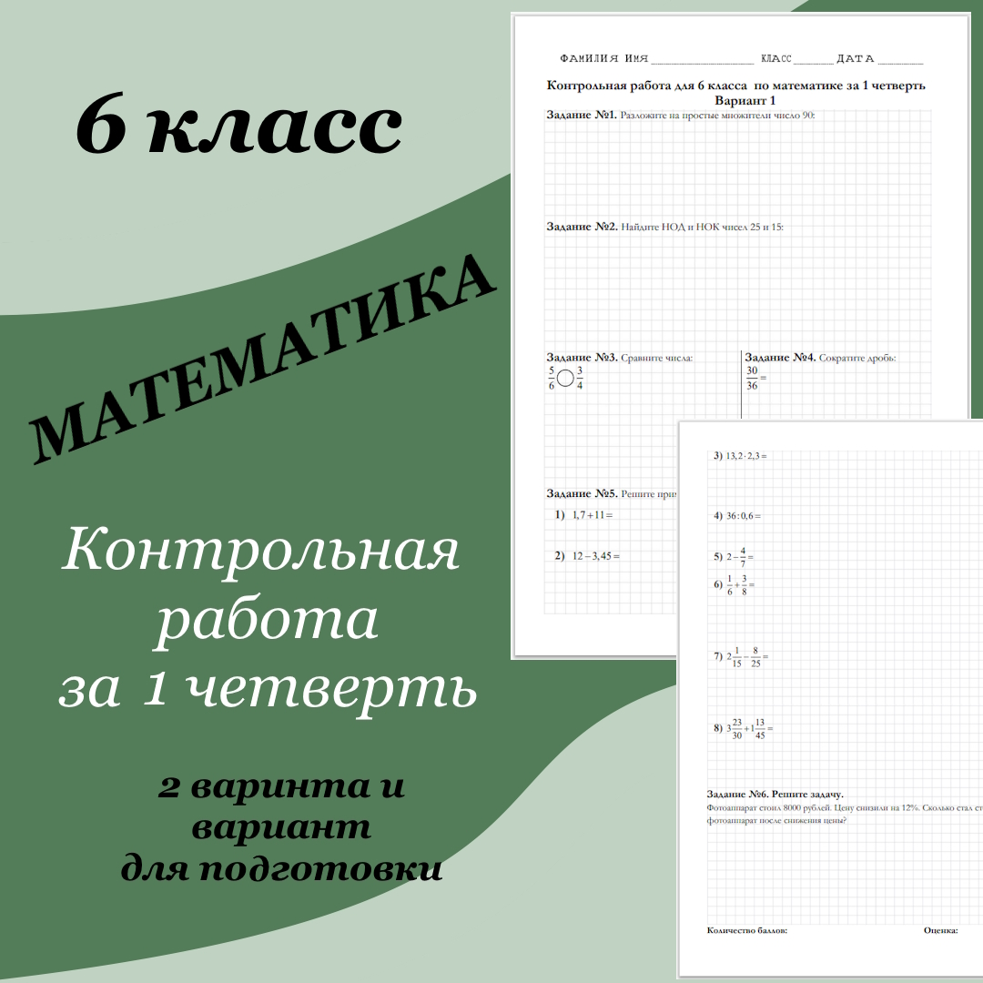 Контрольная работа по математике для 6 класса за 1 четверть