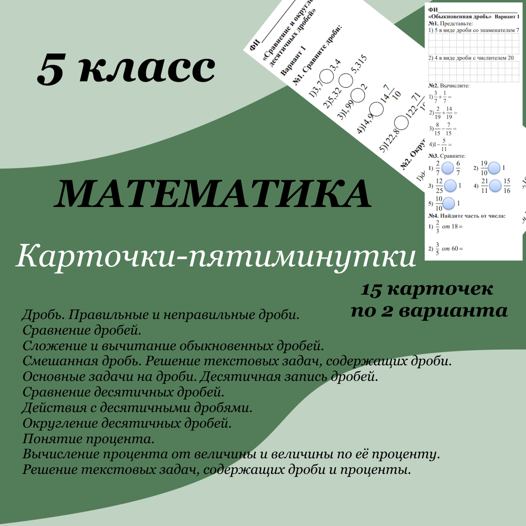 Карточки-пятиминутки по математике для 5 класса по темам: “Правильные и неправильные дроби. Смешанная дробь. Десятичная запись дробей.”