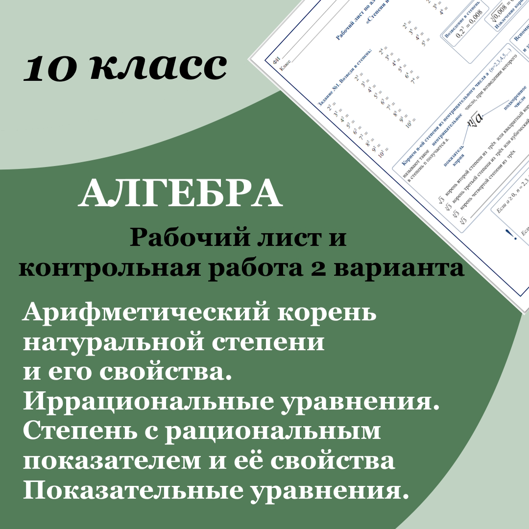 Рабочий лист и контрольная работа по темам: “Арифметический корень натуральной степени и его свойства. Иррациональные уравнения.Степень с рациональным показателем и её свойства Показательные уравнения.”