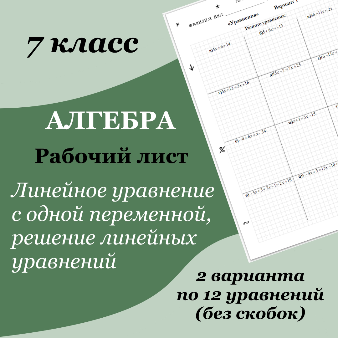 Рабочий лист по алгебре для 7 класса “Линейное уравнение с одной переменной, решение линейных уравнений”, 2 варианта