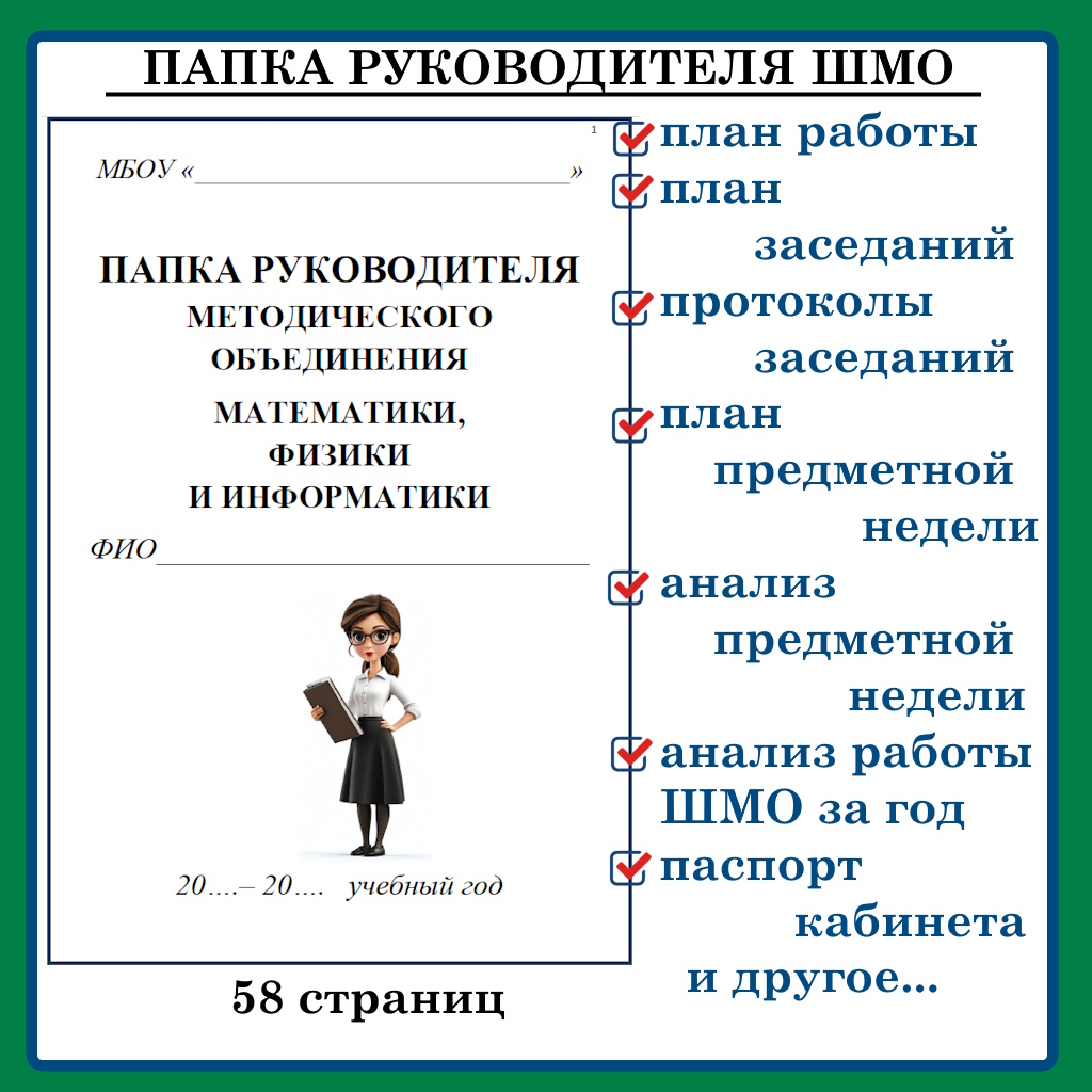 Папка руководителя методического объединения математики, физики и информатики