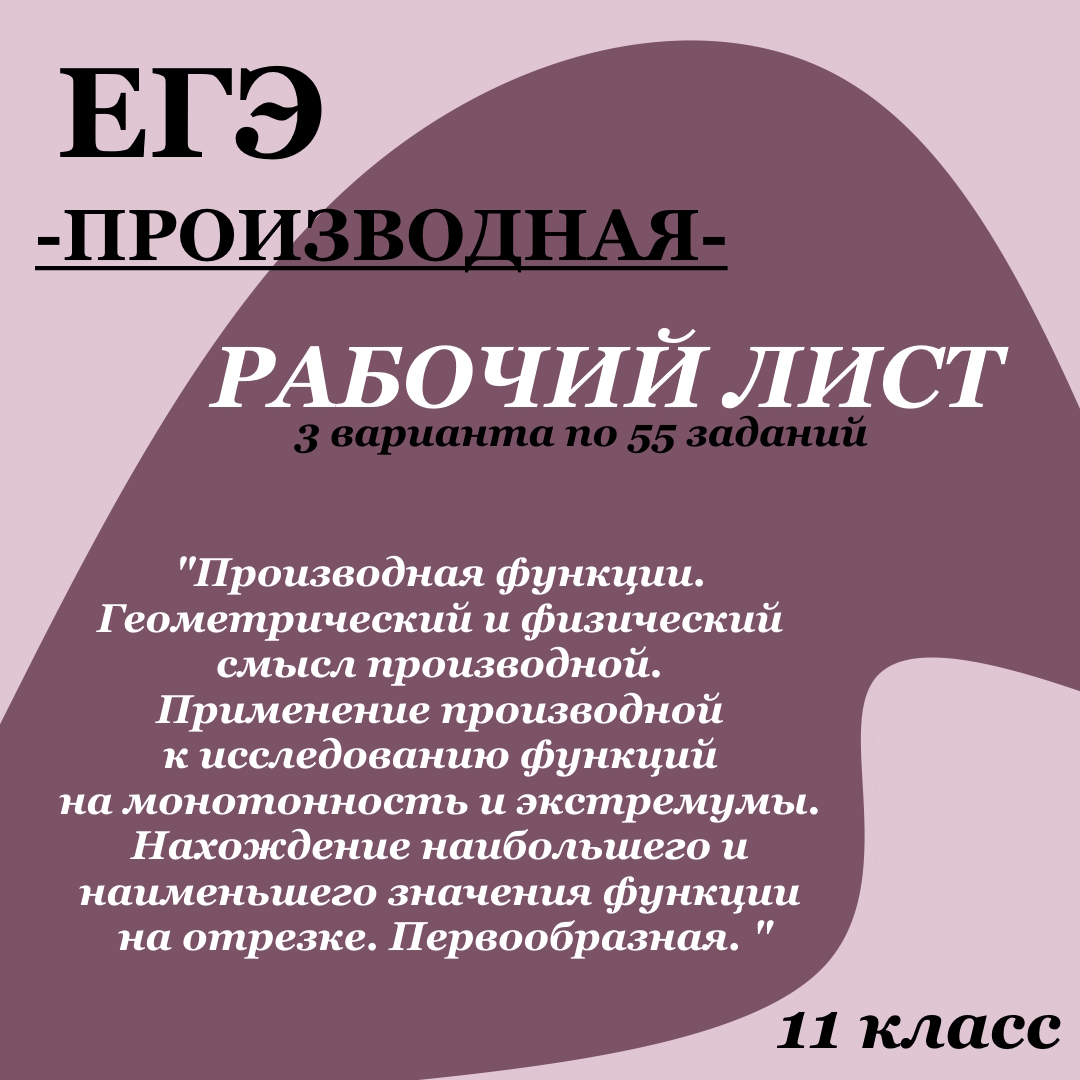 Рабочий лист для подготовки к ЕГЭ: производная, её смысл и применение при исследовании функций