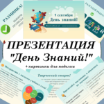 Буклет «День знаний. 1 сентября» + презентация
