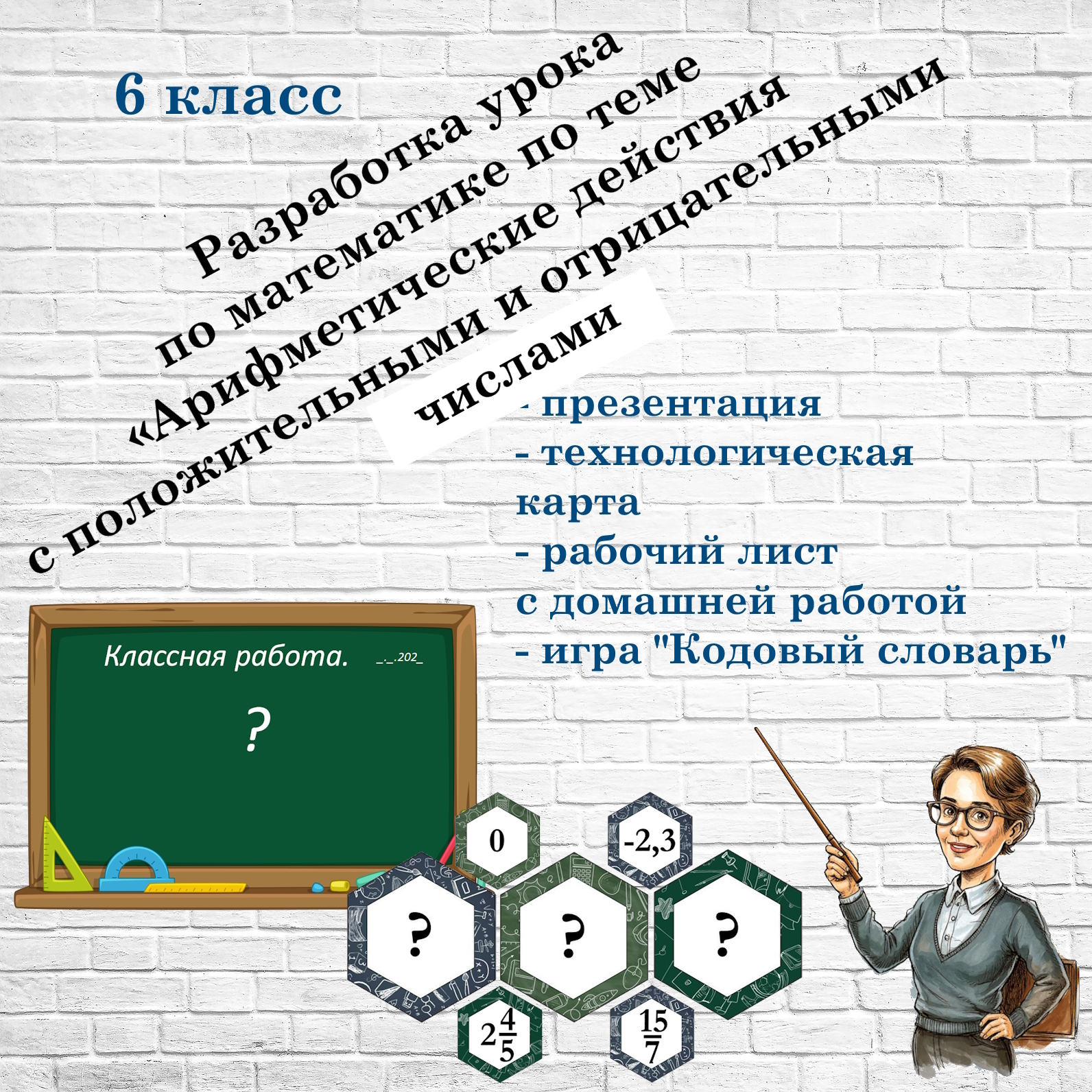 Разработка урока для 6 класса “Действия с рациональными числами”