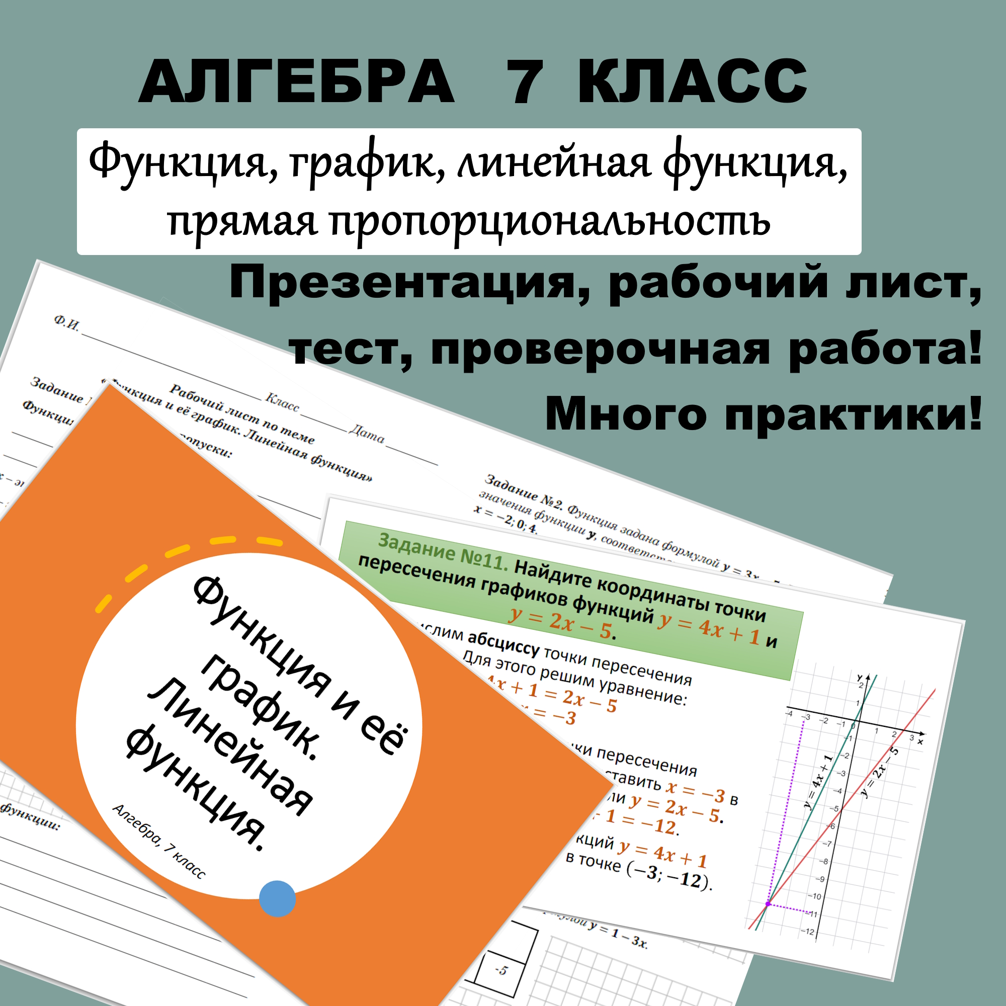 Комплект материалов для 7 класса по алгебре “Функция и её график. Прямая пропорциональность. Линейная функция”