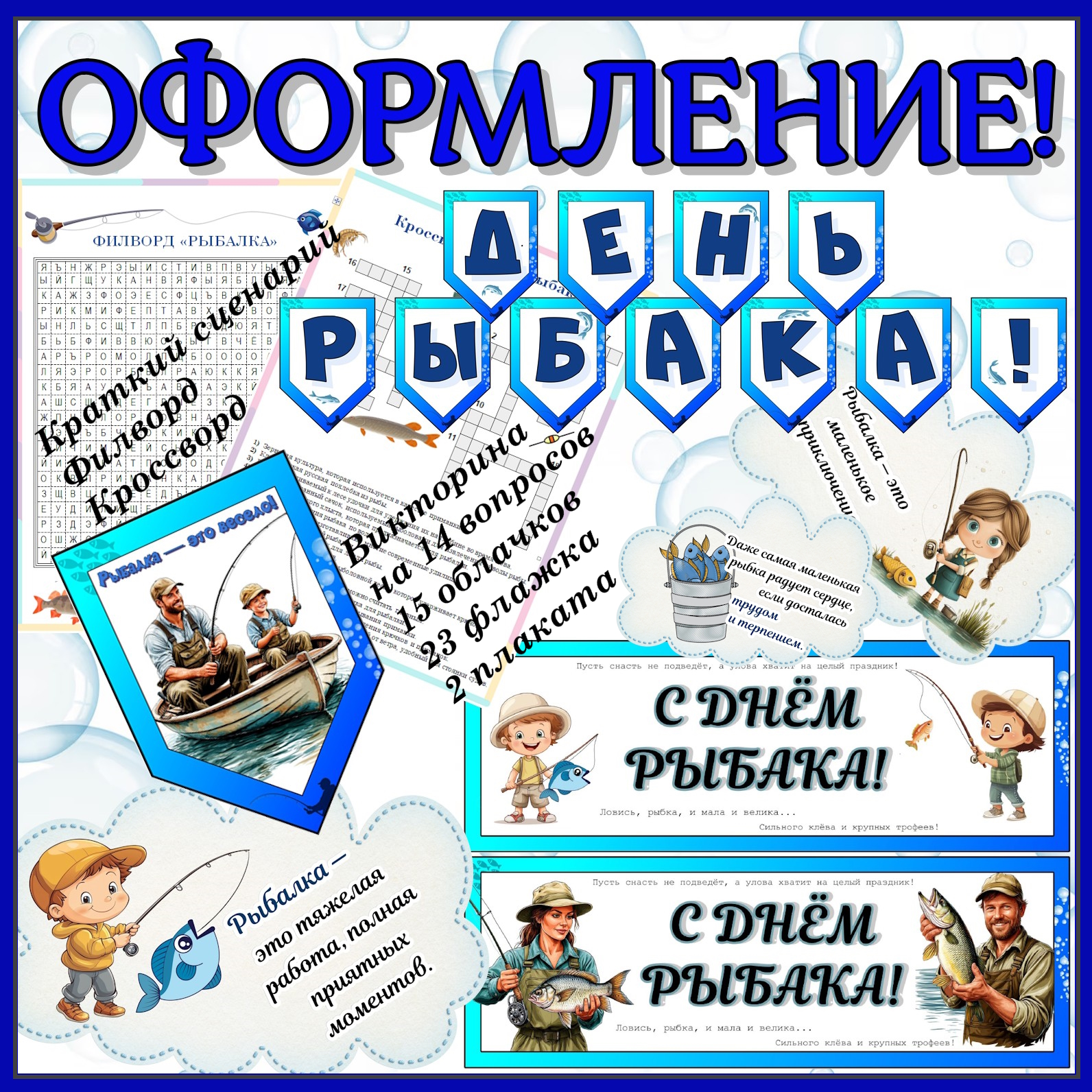 Комплект материалов “День рыбака”