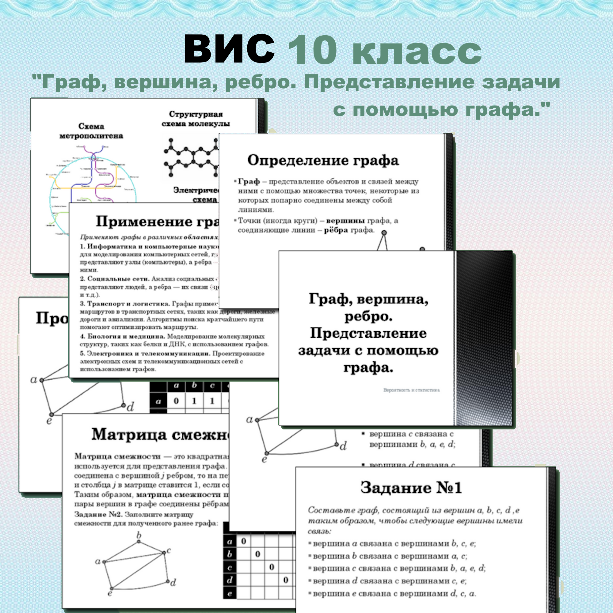 Презентация для 10 класса по Вероятности и статистике “Граф, вершина, ребро. Представление задачи с помощью графа.”