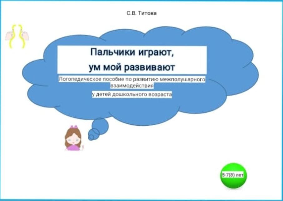 “Пальчики играют, ум мой развивают”