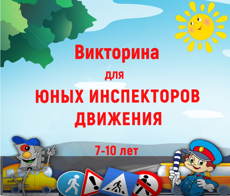 Сценарий викторины по ПДД для детей 7-10 лет “Викторина для Юных Инспекторов Движения”
