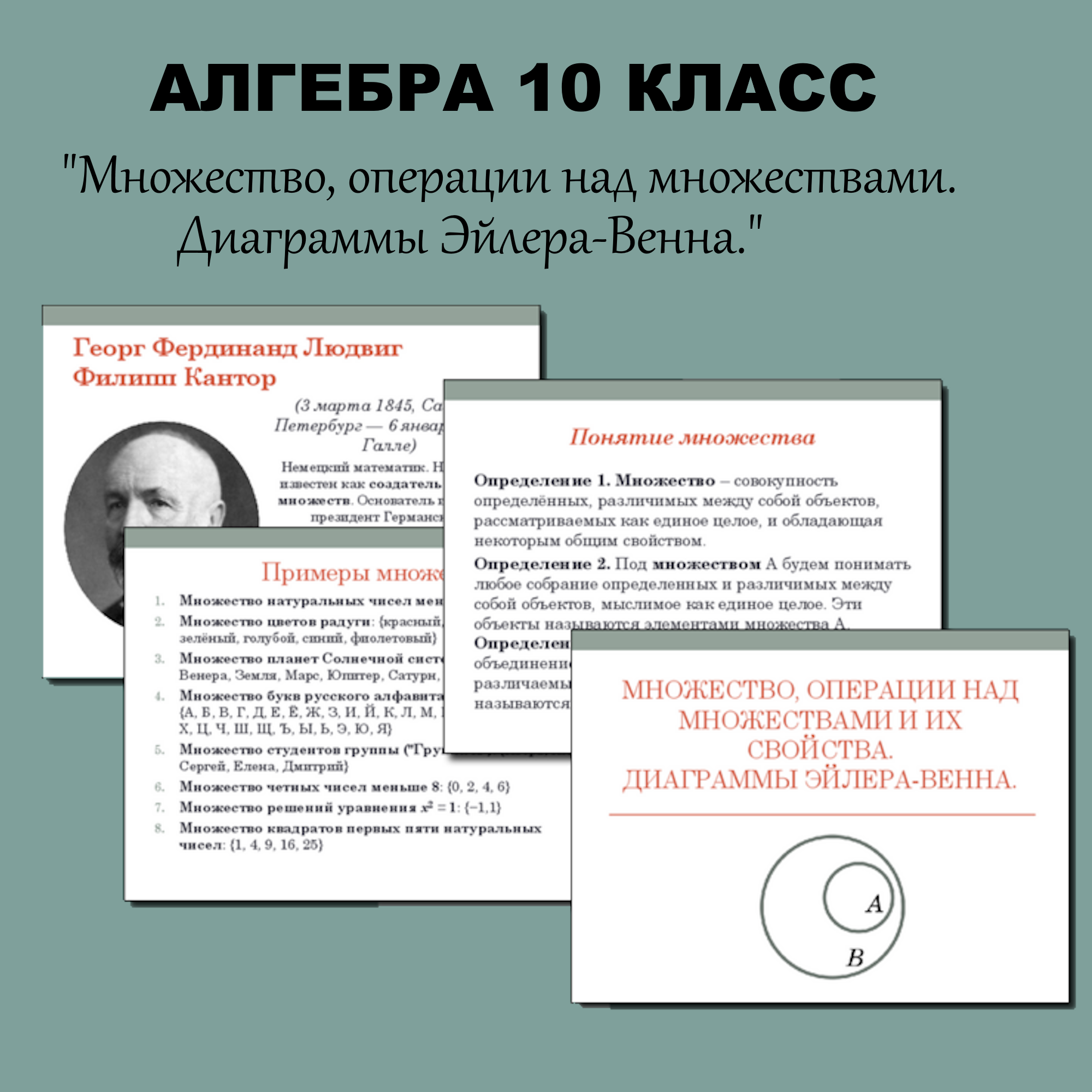 Презентация для 10 класса “Множество, операции над множествами. Диаграммы Эйлера-Венна.”