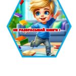 Гексы “Береги книгу”