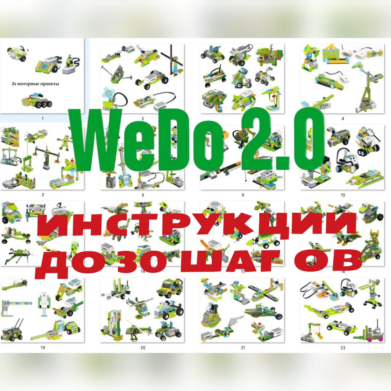 Инструкции WeDo 2.0 до 30 шагов (151 шт), робототехника