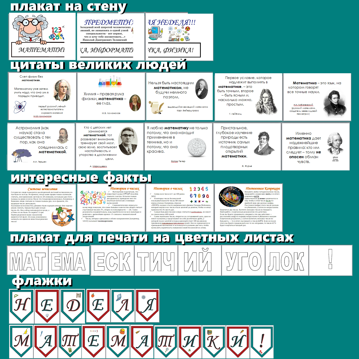 Комплект материалов для организации Недели математики, недели точных наук