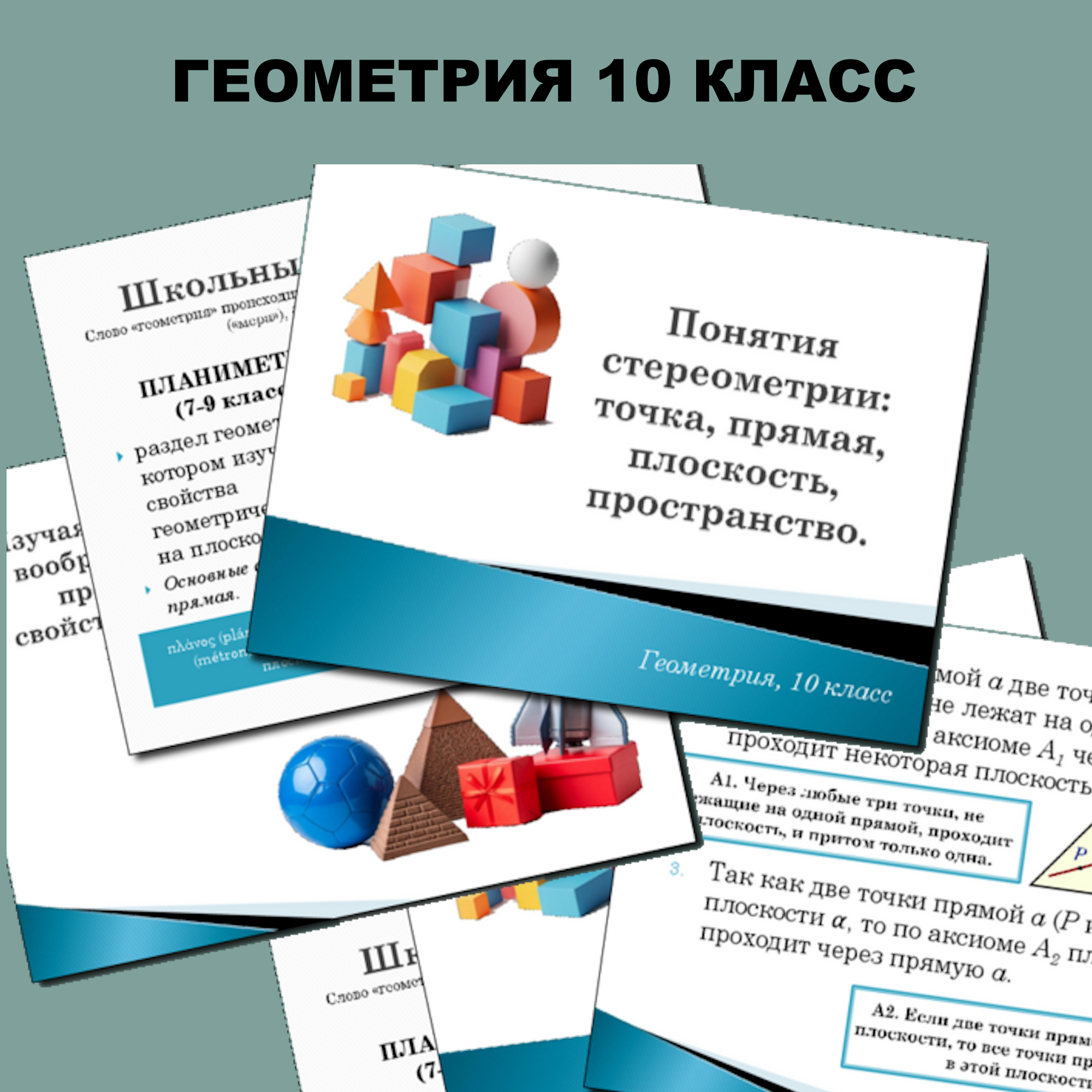 Презентация для 10 класса по геометрии “Понятия стереометрии: точка, прямая, плоскость, пространство”