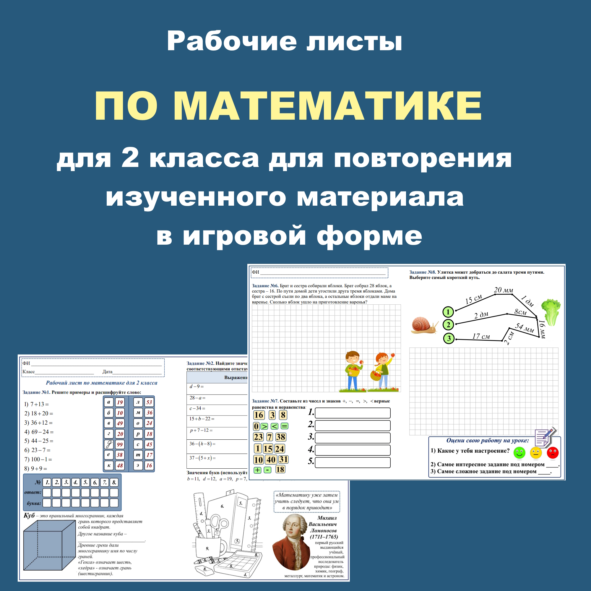 Рабочие листы №1-3 по математике для 2 класса для повторения материала в конце учебного года