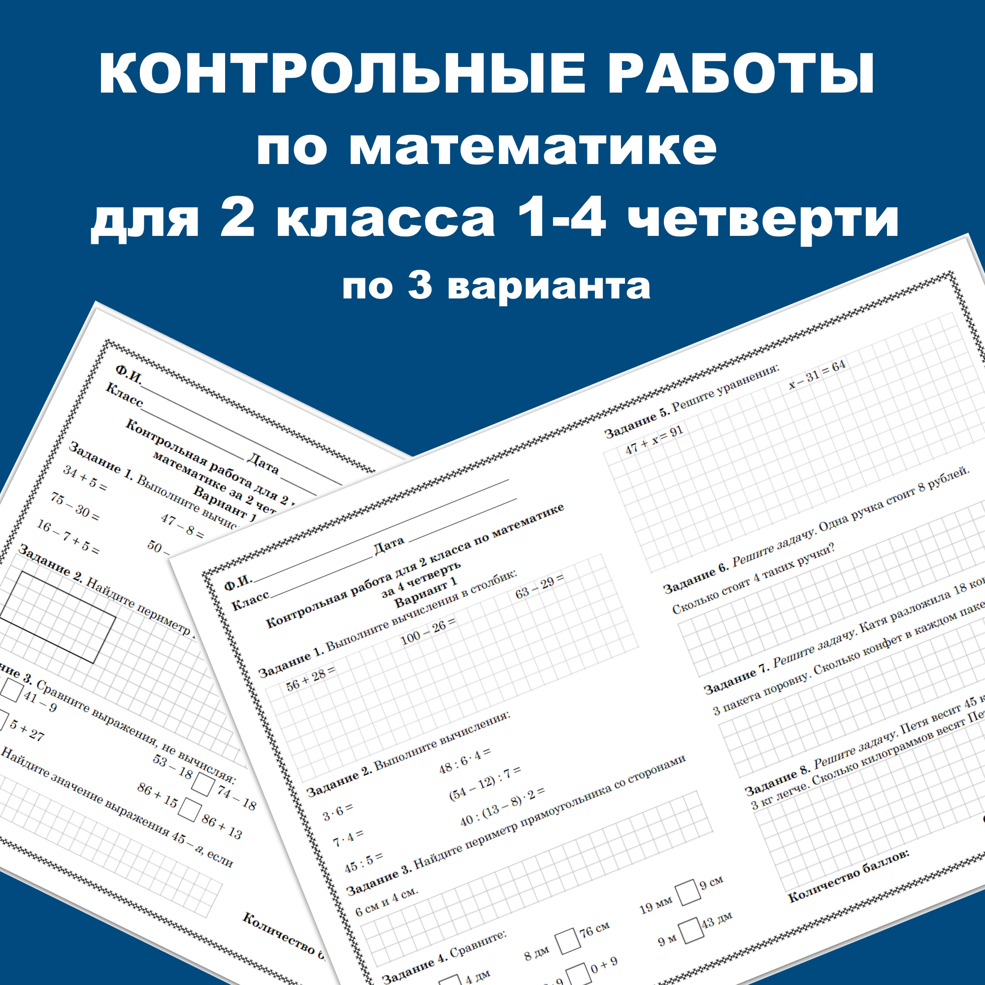 Контрольная работа по математике для 2 класса за 1-4 четверти по 3 варианта