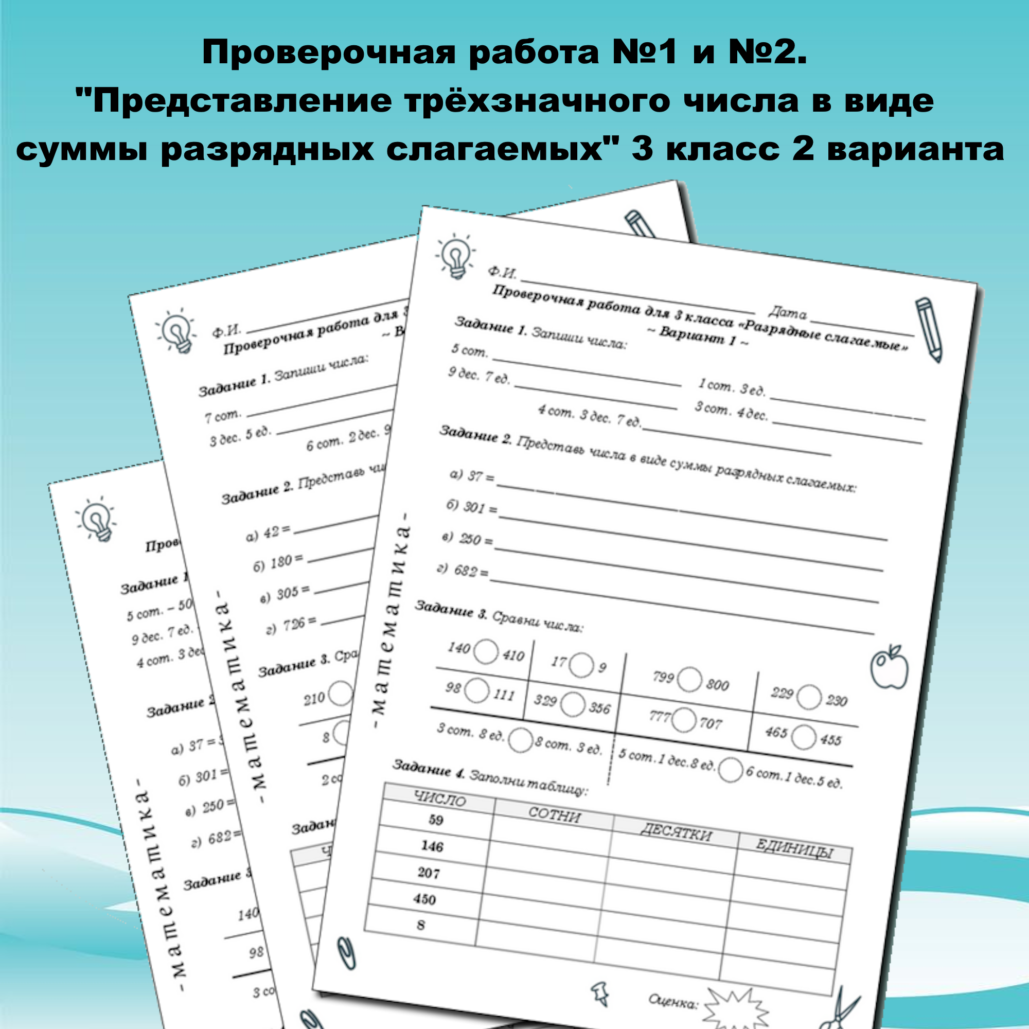 Проверочная работа №1 и №2 в форме рабочих листов “Представление трёхзначного числа в виде суммы разрядных слагаемых” 3 класс по 2 варианта