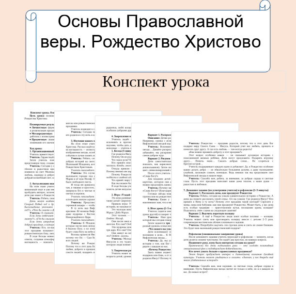 Конспект урока. Основы православной веры. Рождество Христово.