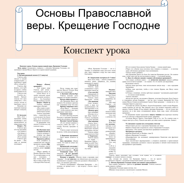 Конспект урока. Основы православной веры. Крещение Господне.