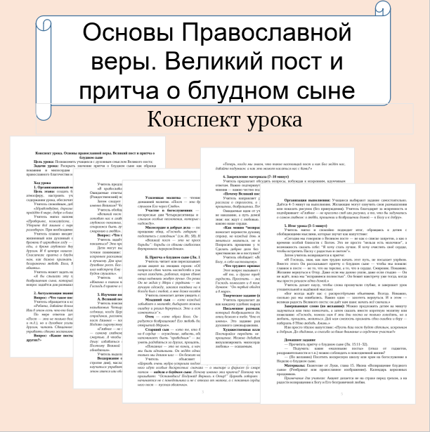 Конспект урока. Основы православной веры. Великий пост и притча о блудном сыне