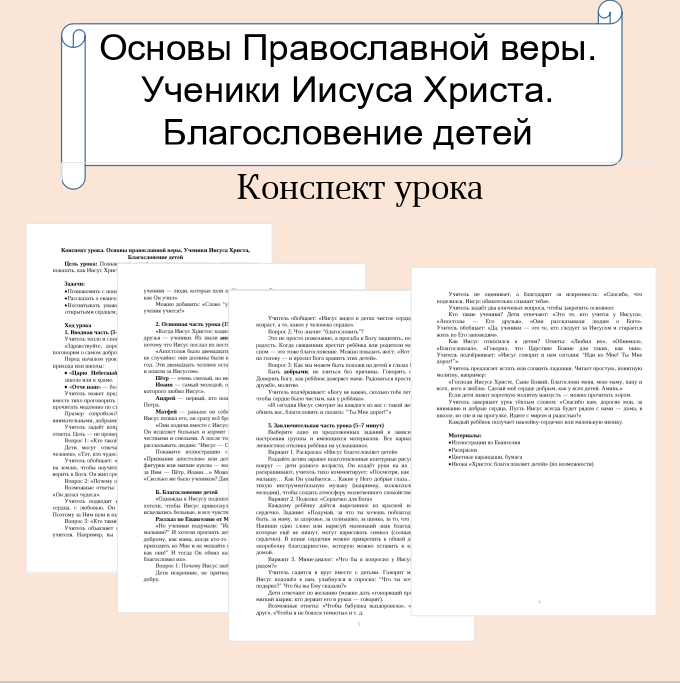 Конспект урока. Основы православной веры. Ученики Иисуса Христа, Благословение детей.