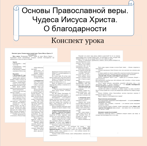 Конспект урока. Основы православной веры. Чудеса Иисуса Христа. О благодарности.