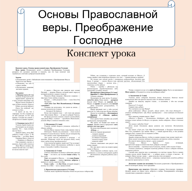 Конспект урока. Основы православной веры. Преображение Господне.