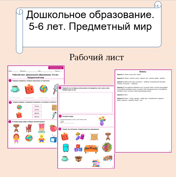 Рабочий лист. Дошкольное образование. 5-6 лет. Предметный мир.