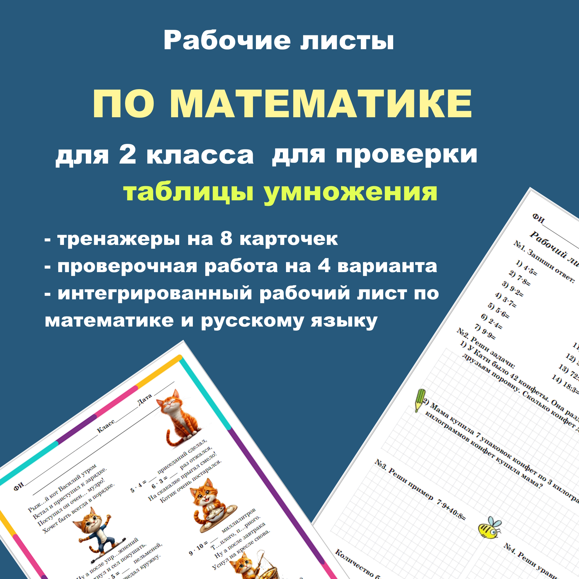 Рабочие листы и тренажеры “Таблица умножения”