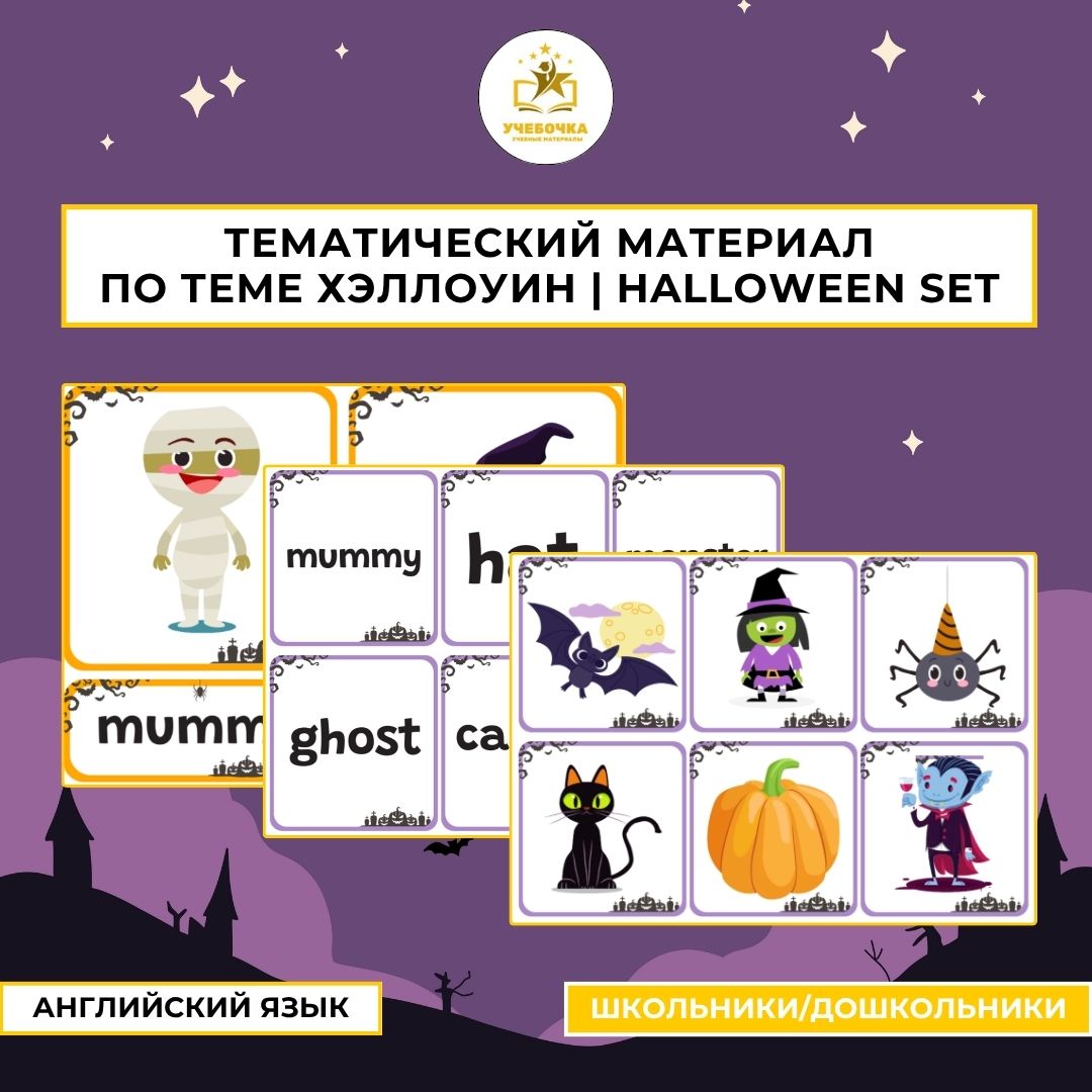 Тематический материал по теме Хэллоуин | Halloween set
