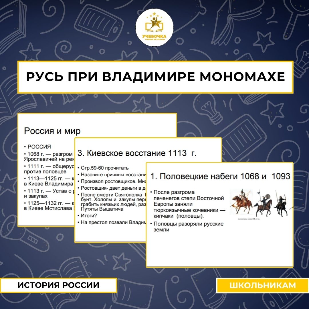 Презентация к уроку истории на тему:Русь при Владимире Мономахе
