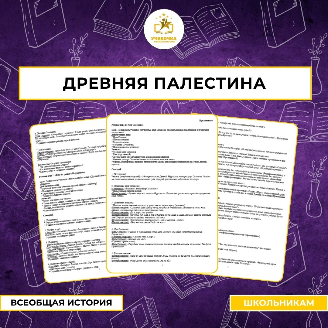 Древняя Палестина, методическая разработка урока, 5 класс