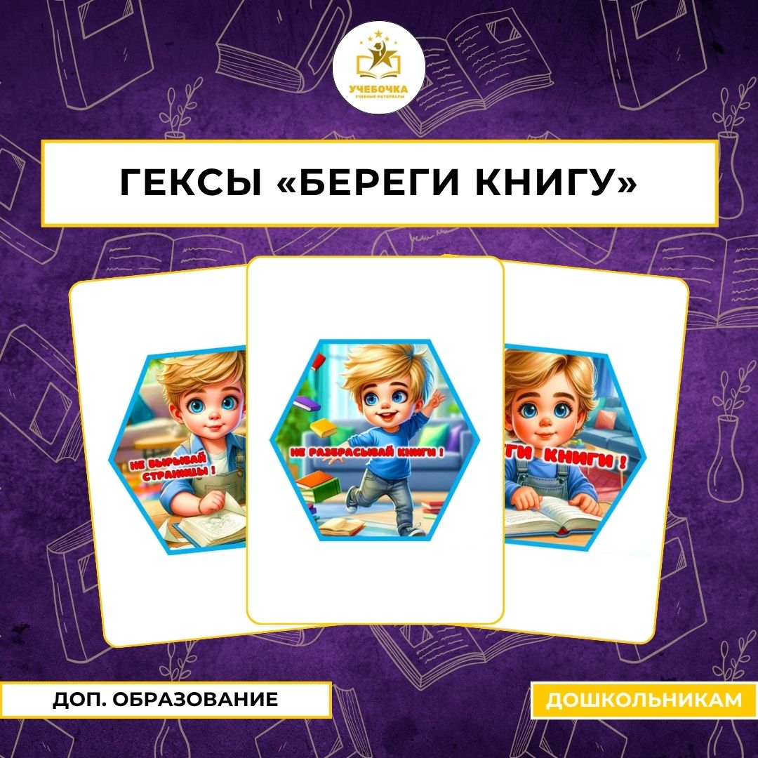 Гексы “Береги книгу”