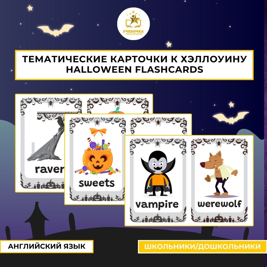 Тематические карточки к Хэллоуину | Halloween Flashcards