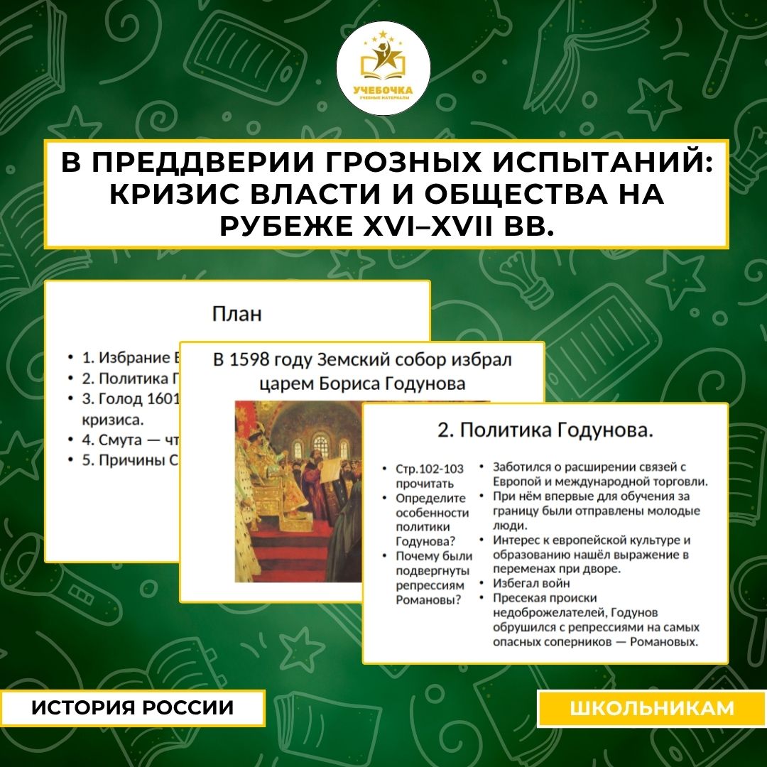 Презентация к уроку истории на тему: В преддверии грозных испытаний: кризис власти и общества на рубеже XVI–XVII вв.