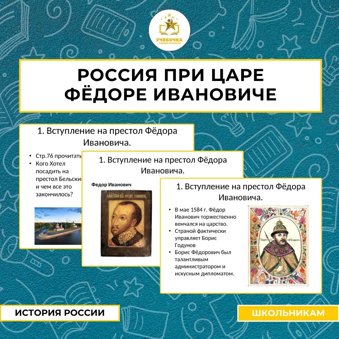 Презентация к уроку истории на тему: Россия при царе Фёдоре Ивановиче