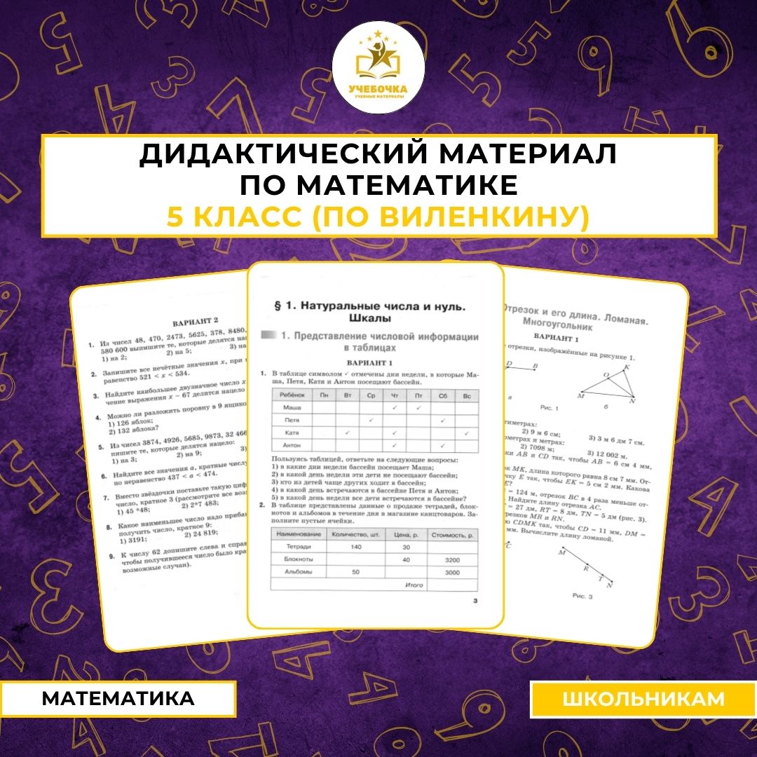 Дидактический материал по математике 5 класс (по Виленкину)