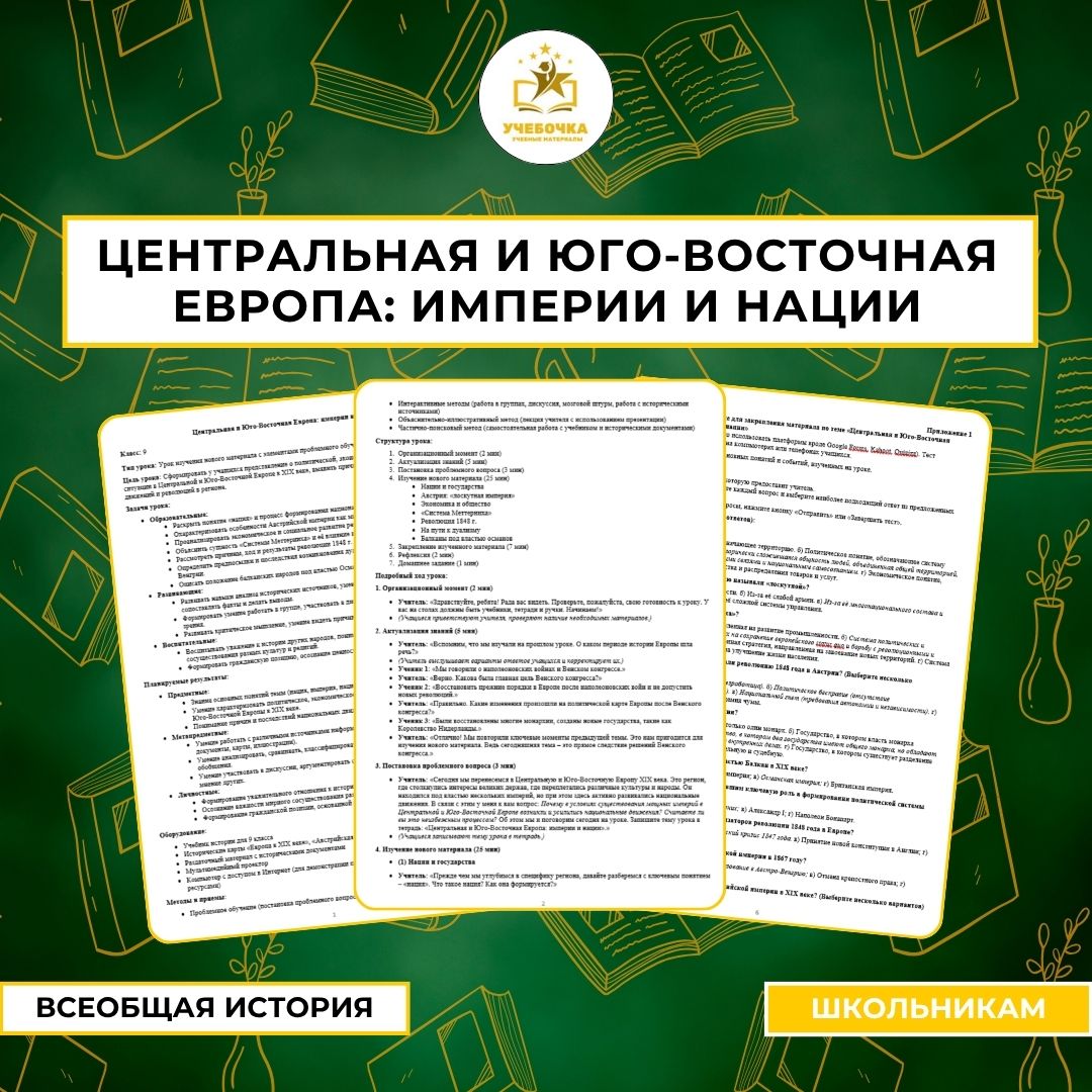 Центральная и Юго-Восточная Европа: империи и нации