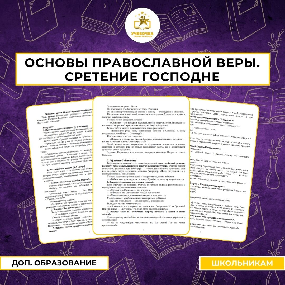 Конспект урока. Основы православной веры. Сретение Господне.