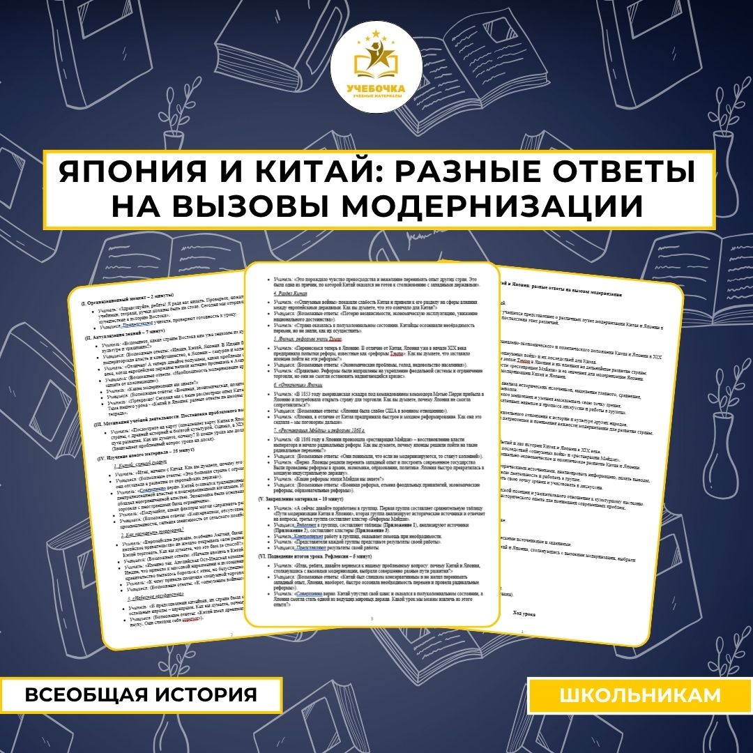 Япония и Китай: разные ответы на вызовы модернизации