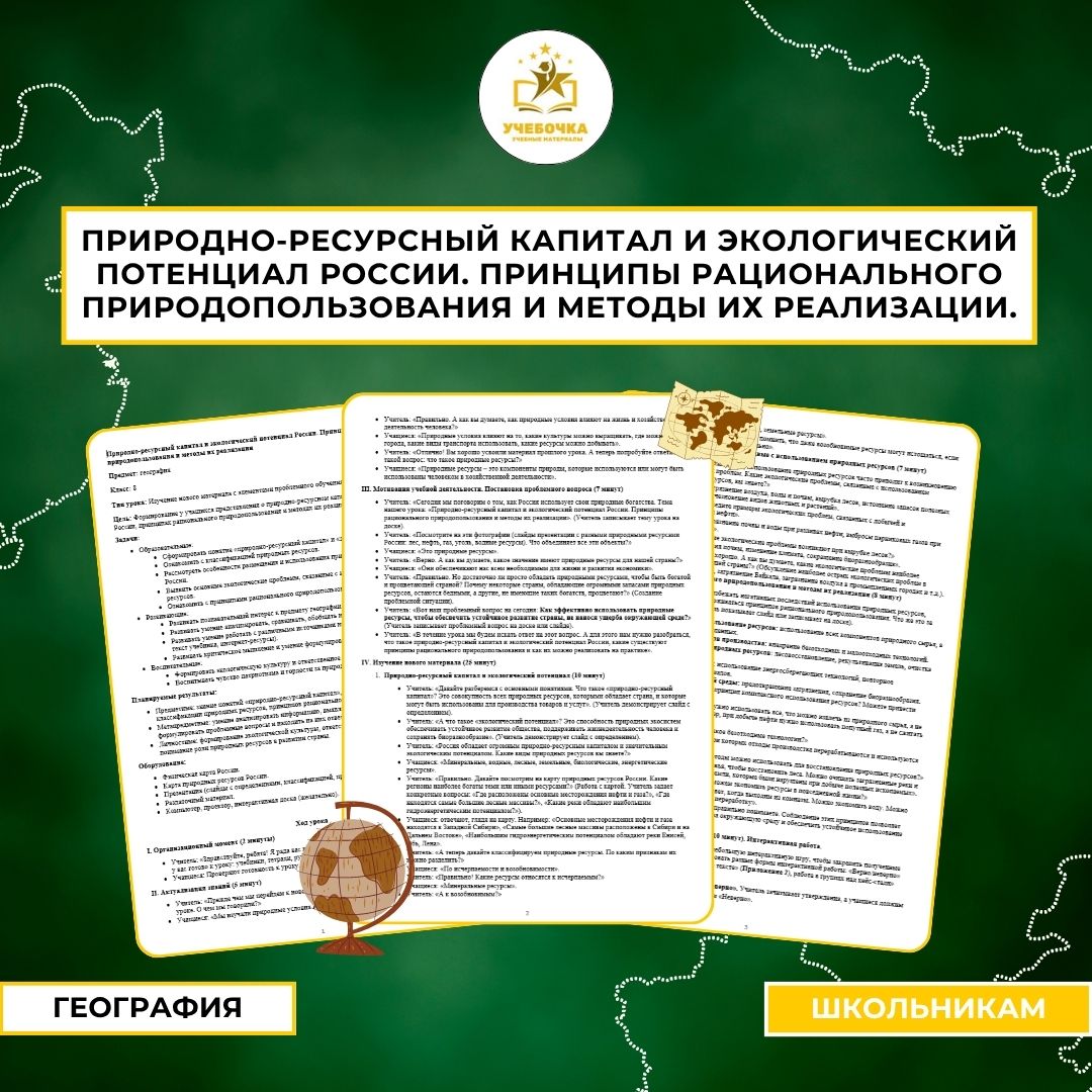 Природно-ресурсный капитал и экологический потенциал России. Принципы рационального природопользования и методы их реализации.