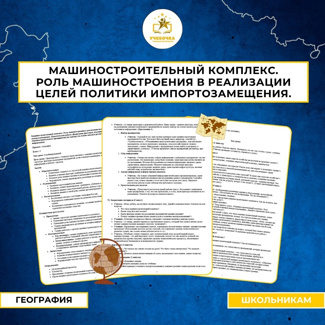 Машиностроительный комплекс. Роль машиностроения в реализации целей политики импортозамещения. Практическая работа “Выявление факторов, повлиявших на размещение машиностроительного предприятия (по выбору) на основе анализа различных источников информации.