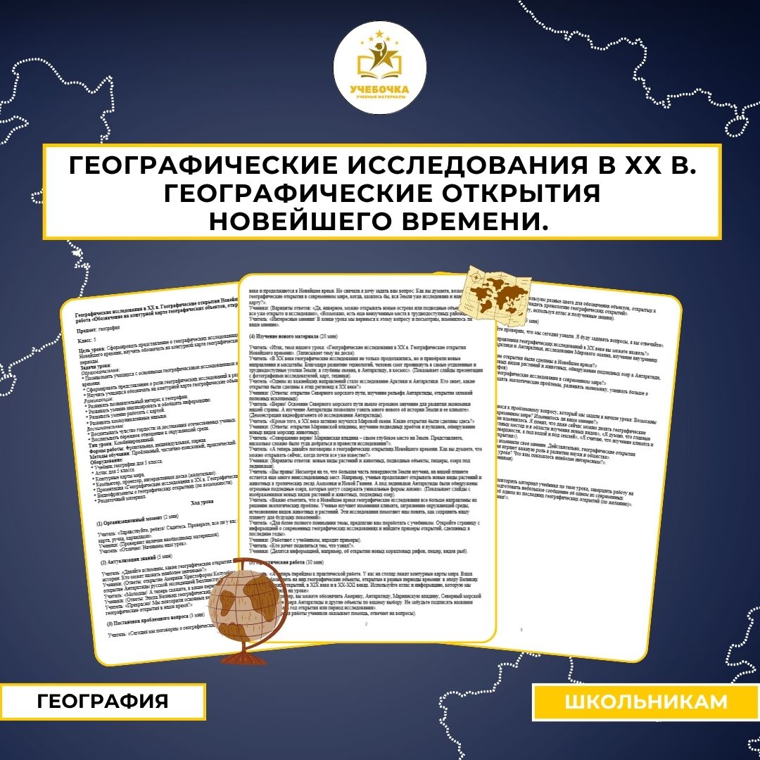 Географические исследования в ХХ в. Географические открытия Новейшего времени. Практическая работа “Обозначение на контурной карте географических объектов, открытых в разные периоды”